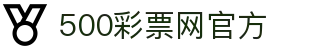 500彩票网官方 - 体彩最新开奖公告，足彩胜负复盘与赛事历史数据